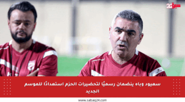 سعيود وباه ينضمان رسميًا لتحضيرات الحزم استعدادًا للموسم الجديد